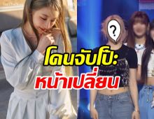 ไปทำอะไรมา? ไอดอลสาวโดนจับโป๊ะหน้าเปลี่ยน หรือจะซุ่มขึ้นเขียง