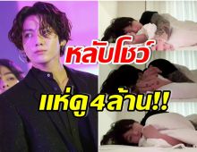 จองกุกBTS สร้างตำนานบทใหม่ หลับคาไลฟ์คนดูทั่วโลก 4 ล้าน