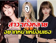 หมอศัลย์เผย 4 สาวK-POP เหล่านี้ ที่สาวๆทั่วโลกอยากหน้าเหมือนมากที่สุด