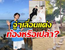 เกิดอะไรขึ้น? คู่รักมาราธอน7ปีประกาศเลื่อนงานแต่งงาน 