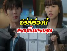 ซีรี่ส์เรื่องนี้มาแรงสุด คว้าเรตติ้งอันดับ1ของล็อต