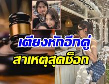 ปิดฉากชีวิตคู่! ดาราสาวเลิกสามีนักธุรกิจ แต่งงาน11ปีไร้ทายาทสืบสกุล