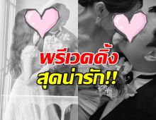 ว่าที่บ่าวสาวป้ายแดง แชร์พรีเวดดิ้งสุดน่ารัก ก่อนเข้าพิธีวิวาห์ 