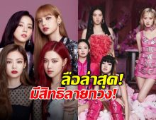 ข่าวลือล่าสุด จับตา! BLACKPINK อาจยกวงเซ็นสัญญากับค่ายนี้