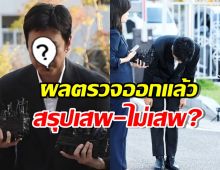 ผลตรวจสารเสพติดพระเอกดังออกแล้ว เผยชัดตกลงเสพ-ไม่เสพ?