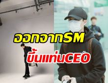 จับตาอนาคตพระเอกดังขึ้นแท่นCEOเปิดบริษัทเอง ไม่ง้อSMแล้ว