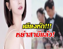 อดีตนักร้องดัง โพสต์ไอจี ประกาศเตียงหักหย่าสามีแล้ว