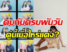 ดาราสาวโชว์หวานฉลองเป็นแฟนกัน1พันวัน ลุ้นข่าวดีขยับสถานะใหม่?