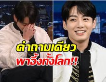 เเฟนๆกุมขมับ! จองกุกBTS โดนยิงคำถามเเรง เเบบนี้เหมาะสมเเล้วหรอ?