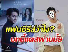 แฟนซีรีส์อึ้งซีรีส์ Mouse รีเมคเวอร์ชั่นไทยคว้าพระเอกคนนี้เป็นอีซึงกิ