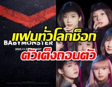 แฟนๆช็อกสื่อตีข่าว1ในBABYMONSTER ถอนตัวไม่เดบิวต์แล้ว