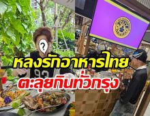 มาไทยเงียบๆ ซุปตาร์หนุ่มเช็คอินกรุงเทพลุยหาของกินฟินเวอร์