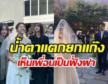 โมเมนต์น้ำตาร่วง! 4สาวตัวแม่รวมตัวอีกครั้งในงานแต่งคนนี้