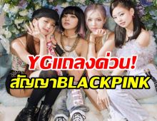 วงในหลุด! สัญญาBLACKPINK ได้ข้อสรุปแล้วอยู่หรือไป?