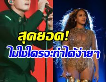  ยิ่งใหญ่เกรียงไกร! ซุ่มตาร์คนนี้แหละทุบสถิติแซงบียอนเซ่ในรอบ20ปี