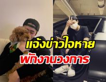 เเฟนๆใจหาย! ซุปตาร์หนุ่มประกาศกาศพักงานบันเทิง2ปี