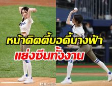  ปังมากออนนี่! นางเอกดังขโมยซีน..สวยหุ่นจึ้งเตะตานักกีฬาทั้งสนาม