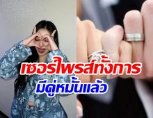 นักร้องตัวแม่ประกาศไม่โสดแล้ว นับถอยหลังวิวาห์นักธุรกิจ