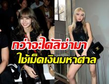 สื่อดังเผยตัวเลข Celine ทุ่มดีลลิซ่านั่งGBAทรงอิทธิพลของแทร่