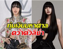 อึ้งค่าตัว ลิซ่า ขยายตลาดทั่วโลก ล่าสุด Louis Vuitton จีบติด