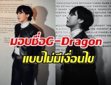 ข่าวดี! YG มอบสิทธิ์ชื่อ G-Dragon ให้จียง แบบไม่มีเงื่อนไข 