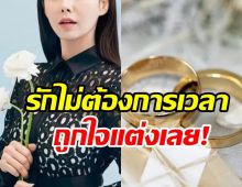  รวดเร็วทันใจ! ดาราสาวรู้จักแฟน111วันตัดสินใจแต่งงานเลย