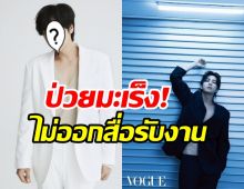  ช็อก! พระเอกดังหายไปจากวงการ แท้จริงตรวจพบมะเร็ง