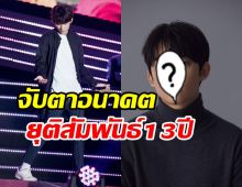 ลาอีกราย! นักแสดงหนุ่มโบยบินอิสระแล้ว ปิดฉากสัมพันธ์13ปี