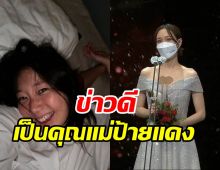 ยินดีนางเอกดังคลอดลูกแล้ว หลังซุ่มท้อง-จดทะเบียนสมรสเงียบ