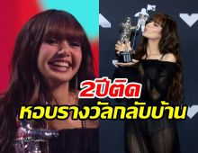 ยินดีสนั่นโลก! ลิซ่า คว้ารางวัลเวทีMTVเป็นปีที่2