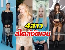 รวบตึงลุคสวย4สาวBLACKPINK ต่างคนต่างสไตล์ชัดเจน