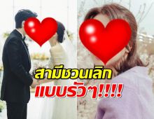 นางเอกตัวแม่ เผยความลับสุดอึ้ง สามีชวน"เลิกกัน" บ่อยมาก