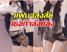 เเฟนจับสังเกต นักร้องสาวพุงป่องผิดปกติ เธอกำลังท้องหรือเปล่า?