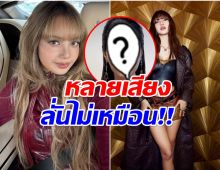 วิจารณ์สนั่น! จีนเปิดตัวหุ่นขี้ผึ้ง ลิซ่า หลายเสียงบอกไม่เหมือน