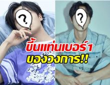 โฉมหน้าพระเอกดาวรุ่ง ตอนนี้ขึ้นเเท่นเบอร์ 1 ของวงการเเล้ว