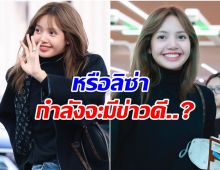 ลิซ่า ทำเเฟนทั่วโลกเเตกตื่น! มีสิ่งหนึ่งหลุดโฟกัสเต็มๆ