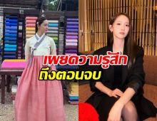 ยุนอา เผยความรู้สึกถึงตอนจบ Bon Appétit, Your Majesty