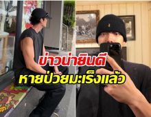 พระเอกชื่อดัง เล่าช่วงต่อสู้มะเร็ง เคยสิ้นหวังแต่ไม่ยอมแพ้!