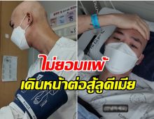 เเฟนๆส่งกำลังใจ นักเต้นหนุ่ม เปิดชีวิตผู้ป่วยต่อสู้มะเร็งเม็ดเลือดขาว