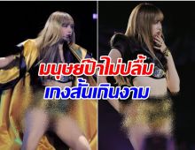 คอนฯจบดราม่าไม่จบ! ลิซ่า โดนมนุษย์ป้าติง ชุดนี้เกินงาม