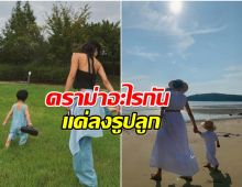 เป็นเรื่องเเล้ว! นางเเบบดัง โพสต์รูปลูก เเต่มีดราม่าโยงพ่อเด็ก