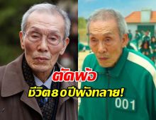 คดีพลิก! คุณปู่ 001 "โอยองซู" แห่ง Squid Game พ้นมลทินคดีลวนลาม