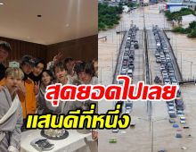 เผยยอดบริจาค SUPER JUNIOR ช่วยน้ำท่วมไทย รักคนไม่ผิดจริง ๆ