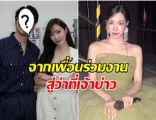 ทิฟฟานี่ เตรียมตัวสละโสด เปิดตัวว่าที่เจ้าบ่าวหน้าคุ้นมาก!