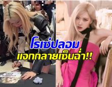 เเฟนทั่วโลกเดือด! สาวจีน ขโมยซีน โรเซ่ กลางงานอีเว้นท์