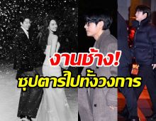 ลิสต์ซุปตาร์ตบเท้าร่วมยินดี คิมอูบิน - ชินมินอา วิวาห์แห่งปีสุดๆ