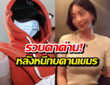 ด่วน!รวบคาด่าน ฮวังฮานา สาวไฮโซเกาหลี หลังหนีหมายแดงกบดานเขมร