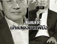 สิ้นนักเเสดงรุ่นใหญ่ หลังต่อสู้มะเร็งร้ายนานกว่า 6 ปี