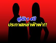 ไปไม่รอด! คู่รักดังจบสัมพันธ์ 14 ปี หย่ากันเเล้ว