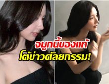 ซุปตารสาวนั่งยันนอนยัน! จมูนี้ของเเท้ พ่อเเม่ให้มา